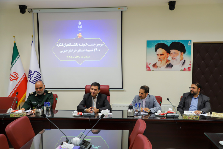 سومین جلسه کمیته علمی کنگره ۲۴۰۰ شهید در دانشگاه بیرجند برگزار شد