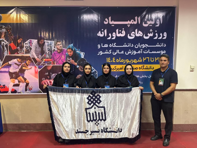 موفقیت تیم دختران دانشگاه بیرجند در نخستین المپیاد ورزش‌های فناورانه دانشجویان کشور