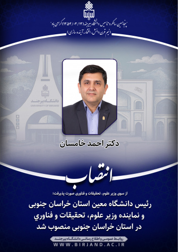 رئیس دانشـگاه معین استان خراسان جنوبی و نماینده وزیر علوم، تحقیقات و فناوری در استان خراسان جنوبی منصوب شد