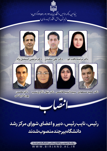 رئیس، نایب رئیس، دبیر و اعضای شورای مرکز رشد دانشگاه بیرجند منصوب شدند