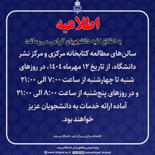 اعلام ساعات فعالیت سالن‌های مطالعه کتابخانه مرکزی دانشگاه