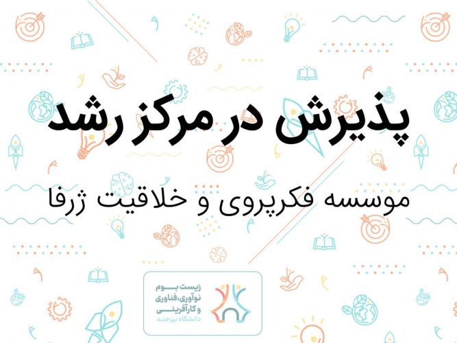 پذیرش مؤسسه «فکرپروری و خلاقیت ژرفا» در مرکز رشد دانشگاه بیرجند