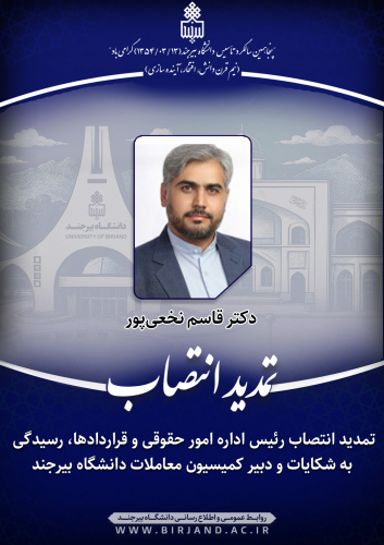 تمدید انتصاب رئیس اداره امور حقوقی و قراردادها، رسیدگی به شکایات و دبیر کمیسیون معاملات دانشگاه بیرجند