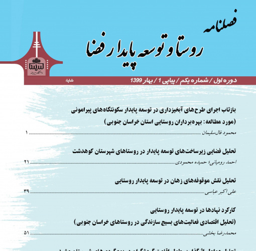 کسب رتبه علمی "الف" نشریه "روستا و توسعه پایدار فضا" در ارزیابی وزارت علوم، تحقیقات و فناوری