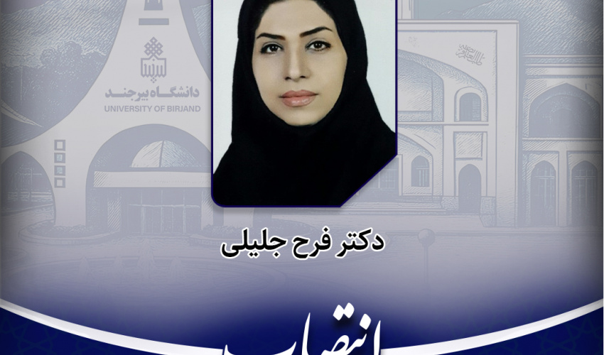 انتصاب نماینده دانشگاه بیرجند در کارگروه کمیته آموزش و ترویج کارگروه سنگ استان