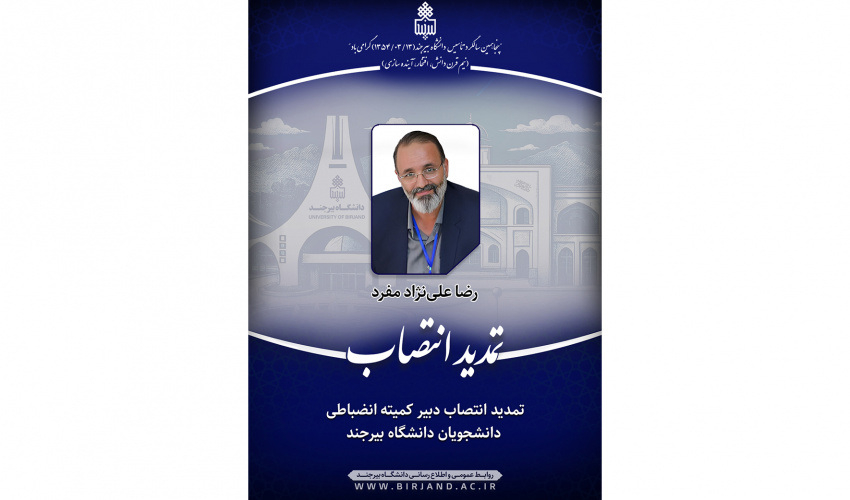 تمدید انتصاب دبیر کمیته انضباطی دانشجویان دانشگاه بیرجند