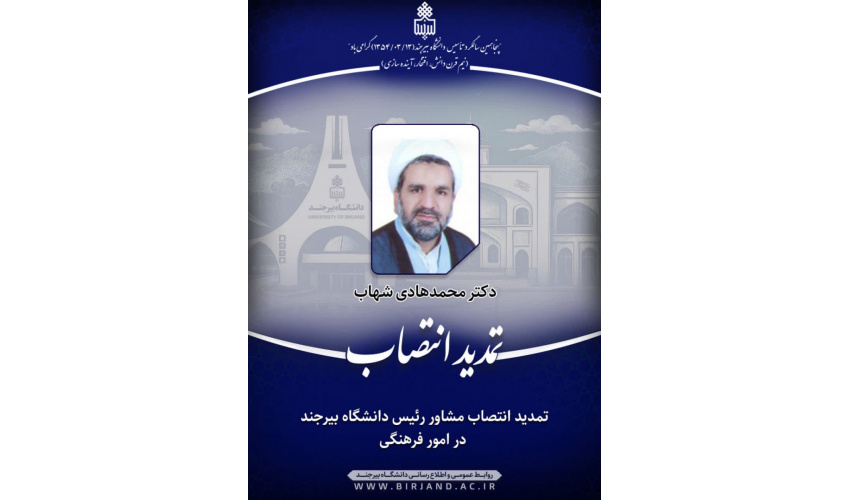 تمدید انتصاب مشاور رئیس دانشگاه بیرجند در امور فرهنگی