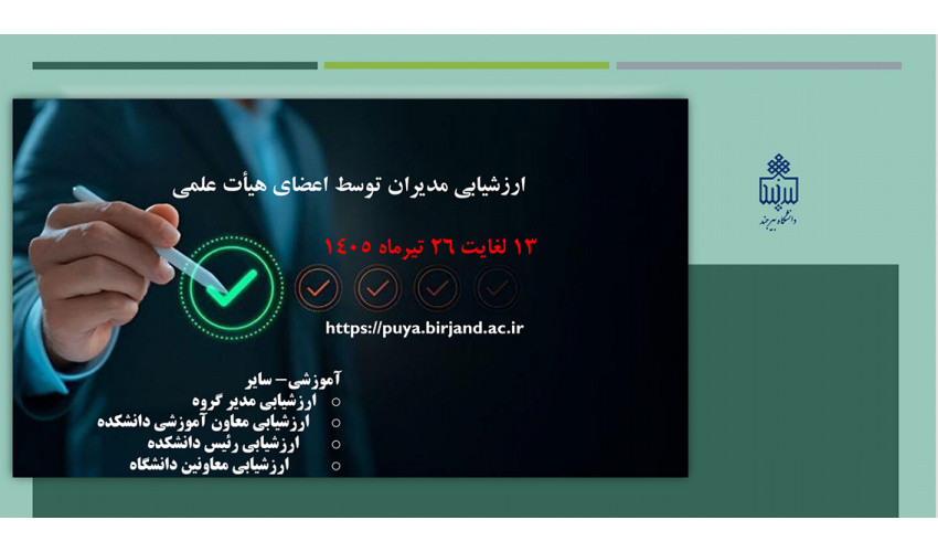 فرآیند ارزشیابی مدیران توسط اعضای محترم هیأت علمی
