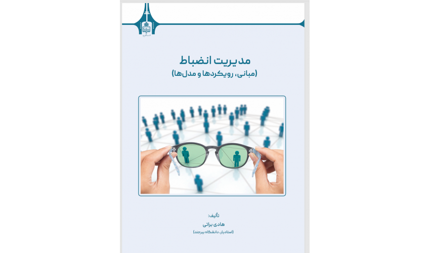 کتاب «مدیریت انضباط؛ مبانی، رویکردها و مدل‌ها» منتشر شد