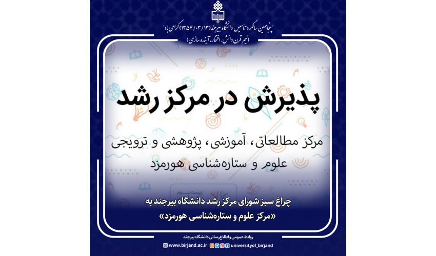 چراغ سبز شورای مرکز رشد دانشگاه بیرجند به «مرکز علوم و ستاره‌شناسی هورمزد»
