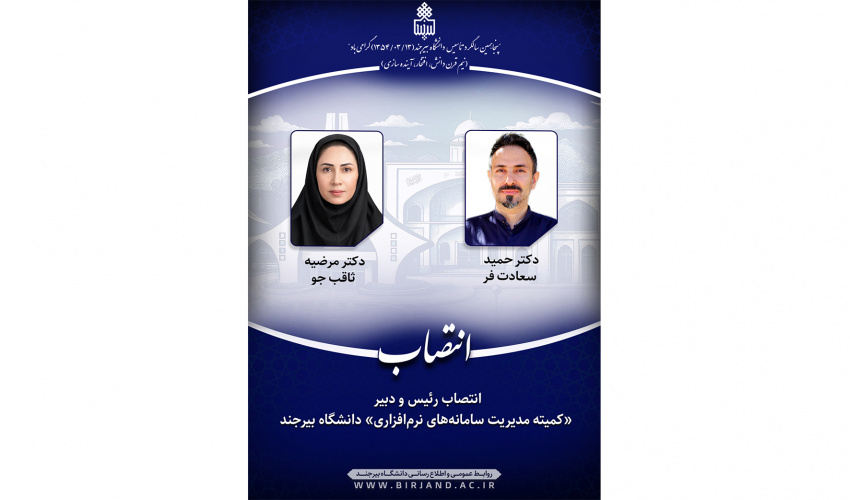 انتصاب رئیس و دبیر «کمیته مدیریت سامانه‌های نرم‌افزاری» دانشگاه بیرجند