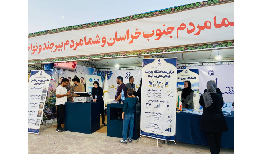 روایت توانمندیهای فناورانه دانشگاه بیرجند در نمایشگاه دومین کنگره ملی ۲۴۰۰ شهید خراسان جنوبی